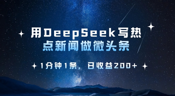 用DeepSeek写热点微头条，1分钟1条，日收益2张-斜杠青年