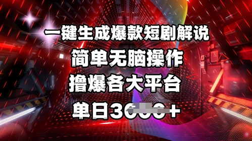 全网首发!一键生成爆款短剧解说，操作简单，撸爆各大平台，单日多张-斜杠青年