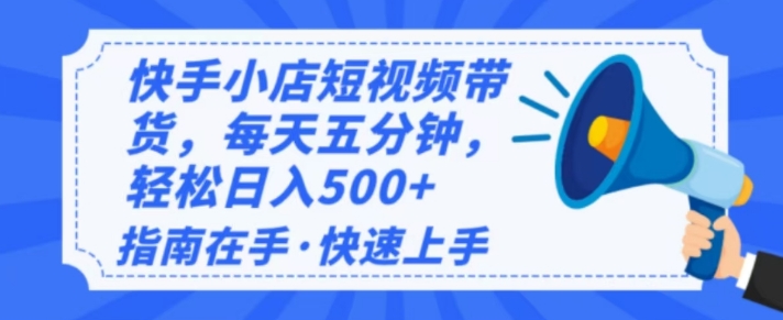 2025最新快手小店运营，单日变现多张，新手小白轻松上手-斜杠青年