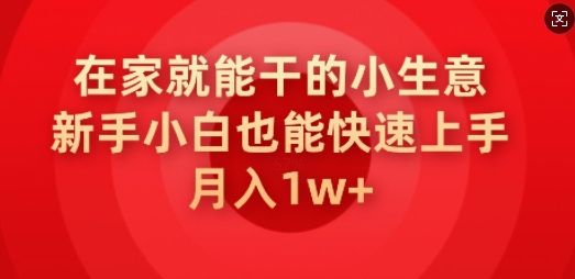 在家就能干的小生意，新手小白也能快速上手，月入1w-斜杠青年