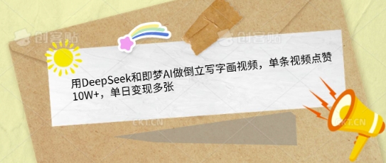 用DeepSeek和即梦AI做倒立写字画视频，单条视频点赞10W+，单日变现多张-斜杠青年