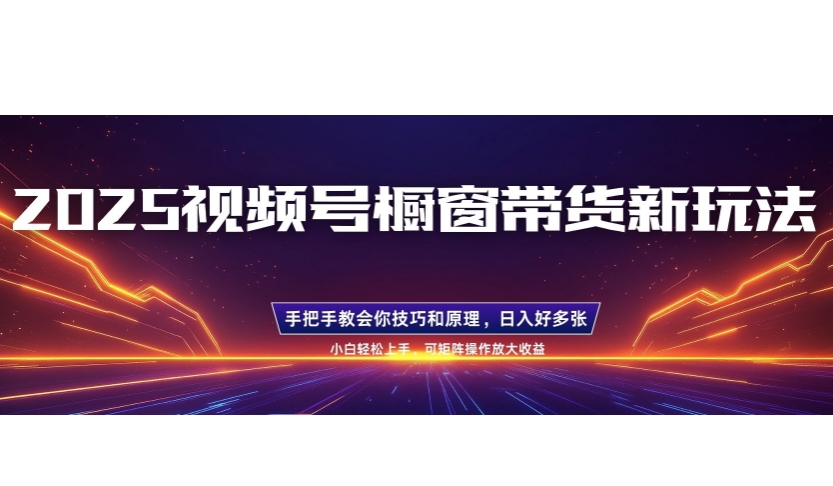 25年最新视频号橱窗带货新玩法，零基础，手把手教学，每天三小时，起号以后日入多张-斜杠青年