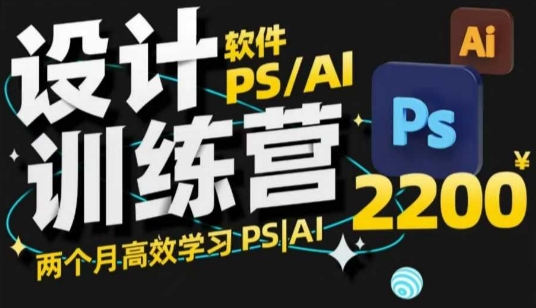 PS_AI设计训练营，两个月高效学习PS_AI，学好设计-斜杠青年