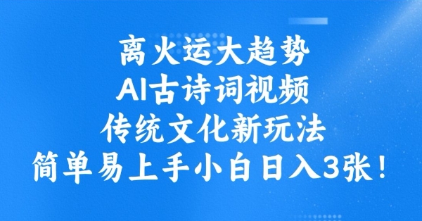 离火运大趋势，ai古诗词视频，传统文化新玩法，简单易上手小白日入3张-斜杠青年