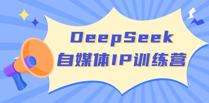（14441期）DeepSeek自媒体IP训练营，掌握四位定位法 长板变现模型 开启自媒体新篇章-斜杠青年