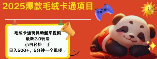 2025毛绒玩具卡通动起来，小白轻松上手，日入多张-斜杠青年