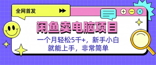 闲鱼卖电脑项目，月入5k，新手小白也能轻松上手-斜杠青年