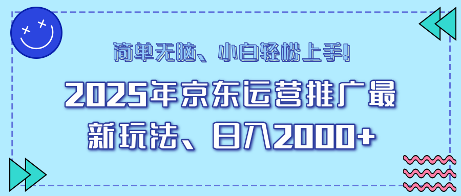 （14179期）25年京东运营推广最新玩法，日入2000+，小白轻松上手！-斜杠青年