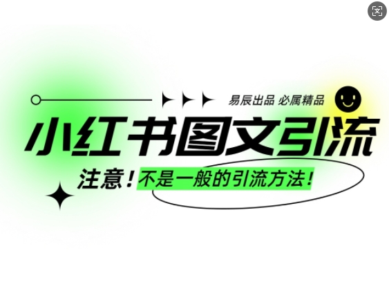 小红书图文引流创业粉，最稳引流方法，日引300+可批量操作-斜杠青年