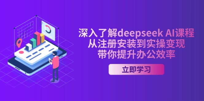 （14383期）深入了解deepseek AI课程，从注册安装到实操变现，带你提升办公效率-斜杠青年