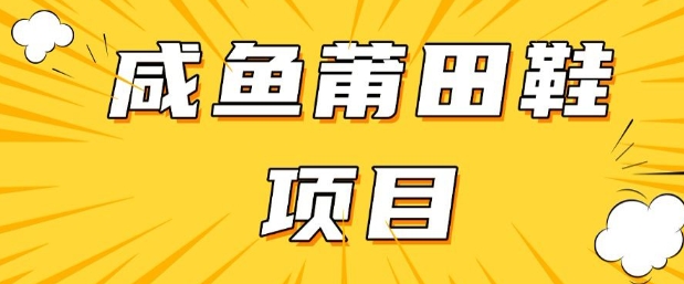闲鱼高转化项目，手把手教你做，日入3张+(详细教程+货源)-斜杠青年