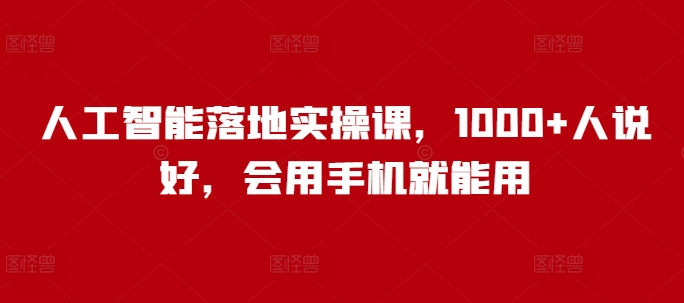 人工智能落地实操课，1000+人说好，会用手机就能用-斜杠青年