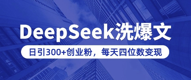 用DeepSeek洗公众号爆文，日引300+创业粉，做知识付费每天四位数变现(附详细实操教程)-斜杠青年