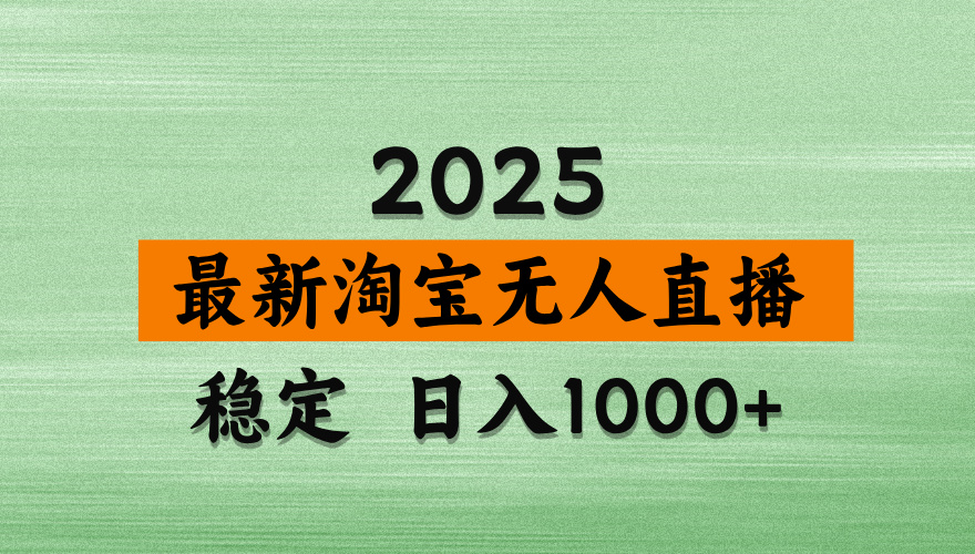 （14125期）淘宝无人直播带货，日入多张，不违规不封号，独家技术，操作简单-斜杠青年