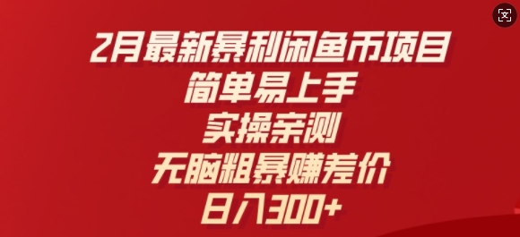 2月最新暴利闲鱼币项目，简单易上手，实操亲测，无脑粗暴赚差价，日入3张-斜杠青年