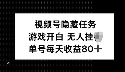 视频号隐藏任务，游戏开白无人挂JI，单号每天收益80+-斜杠青年