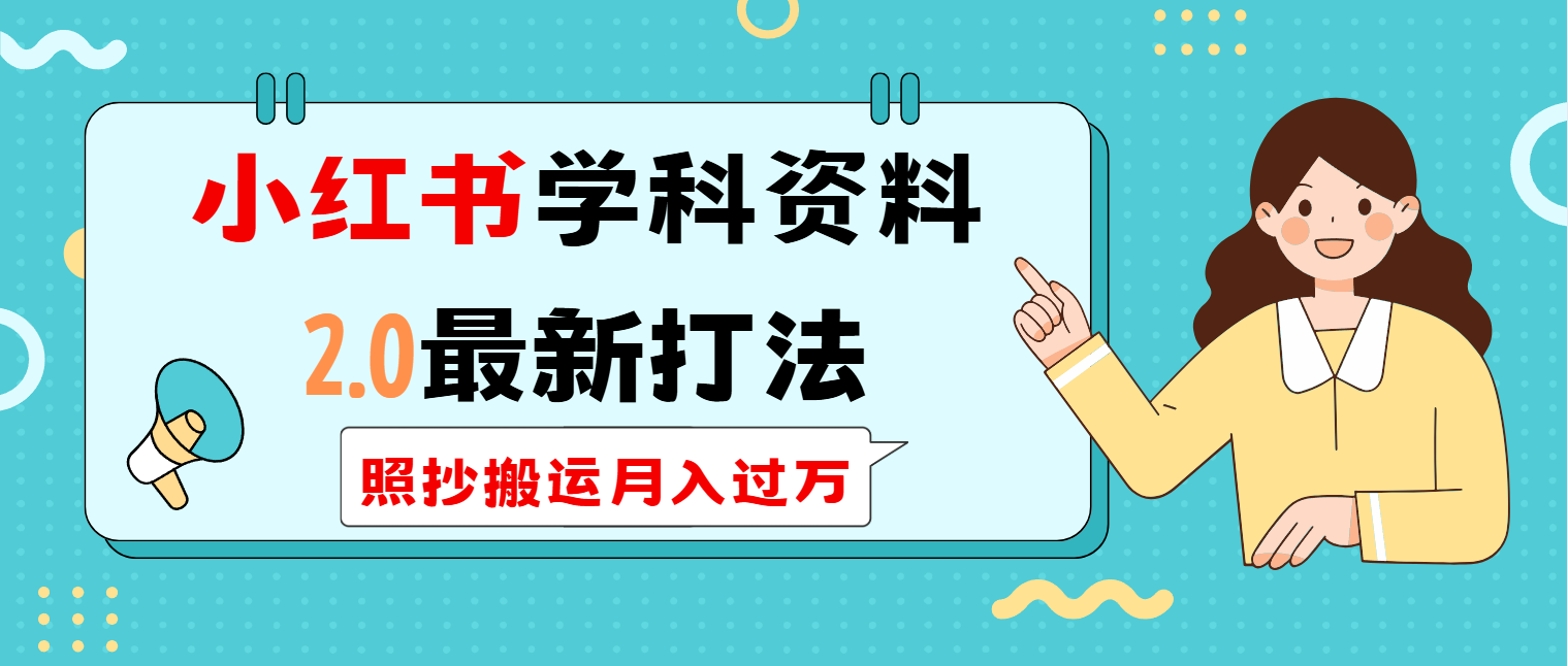（14357期）小红书学科类2.0最新打法，照抄搬运月入过万-斜杠青年