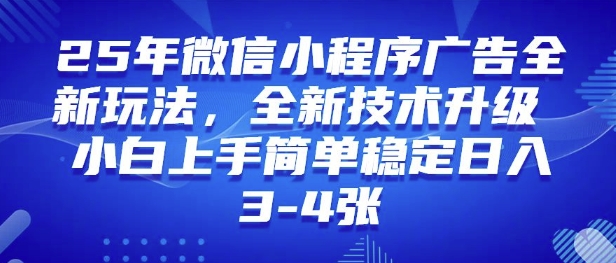 25年微信小程序全新玩法纯小白易上手，稳定日入多张，技术全新升级，全网首发-斜杠青年