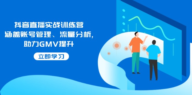 （14143期）抖音直播实战训练营：涵盖账号管理、流量分析, 助力GMV提升-斜杠青年