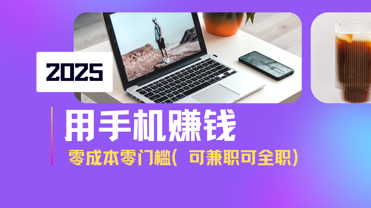 （14571期）2025最新手机赚钱项目，单日收益500+，零成本零门槛，小白也能做！（可…-斜杠青年