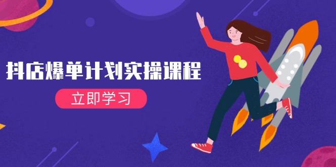 （14233期）抖店爆单计划实操课程，21天打爆小店，从基础到进阶，快速起店提升销量-斜杠青年
