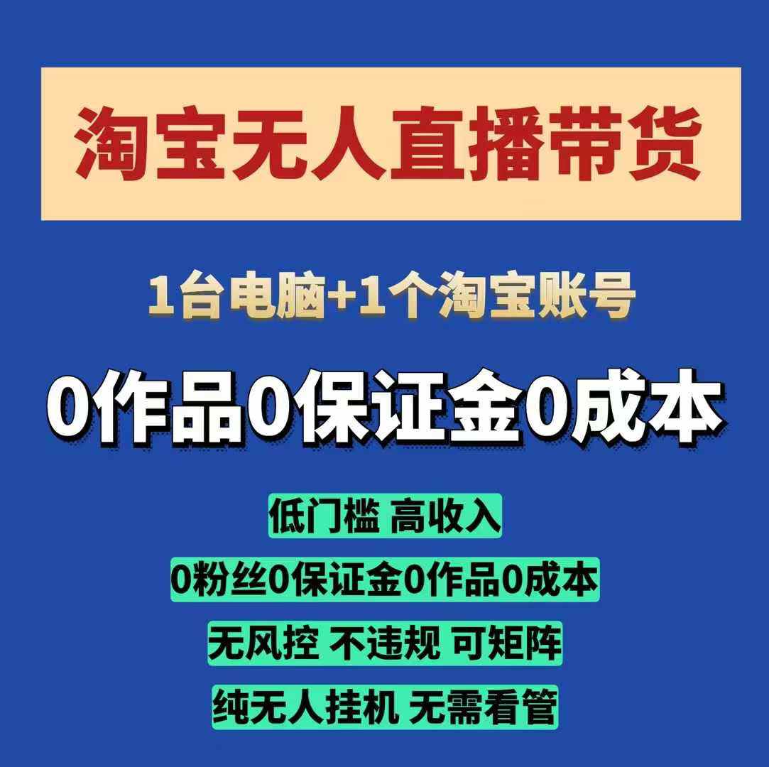 淘宝无人直播带货项目，纯无人挂JI，一台电脑，无需看管，开播即变现，低门槛 高收入-斜杠青年