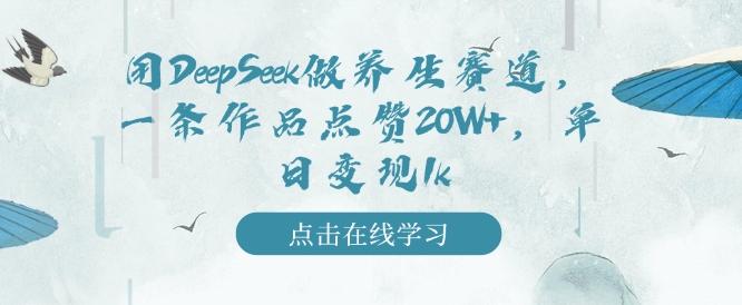 用DeepSeek做养生赛道，一条作品点赞20W+，单日变现1k-斜杠青年