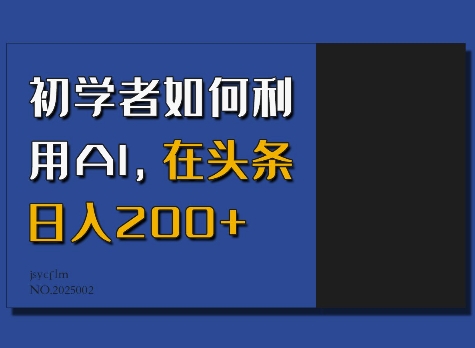 初学者如何利用AI，在头条日入200+-斜杠青年