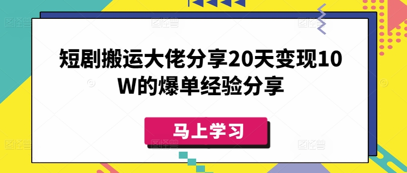 短剧搬运大佬分享20天变现10W的爆单经验分享-斜杠青年