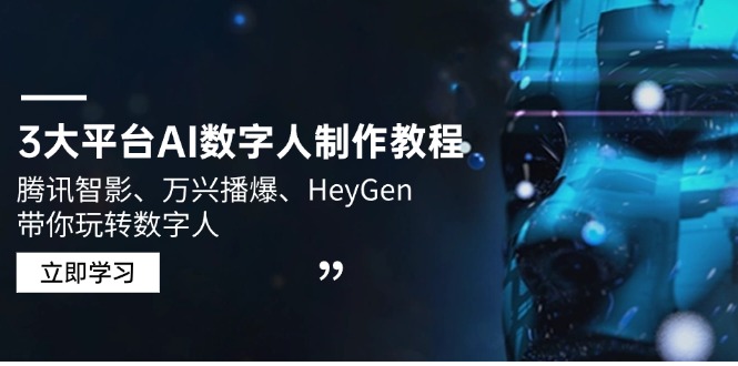 （14206期）3大平台AI数字人制作教程，腾讯智影、万兴播爆、HeyGen带你玩转数字人-斜杠青年
