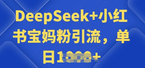 用 DeepSeek + 小红书做搬运工，每天 2 小时，引流宝妈粉月变现过W-斜杠青年