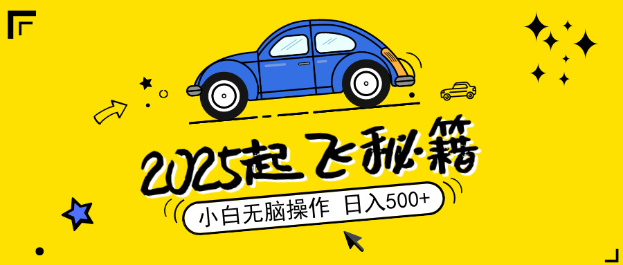 （14349期）2025，捡漏项目，阅读变现，小白无脑操作，单机日入500+可矩阵操作，无…-斜杠青年