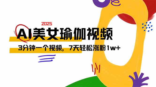 （14448期）AI做美女瑜伽视频，最新短视频流量密码，3分钟一个视频，7天轻松涨粉1w…-斜杠青年