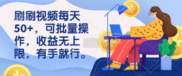 刷刷视频每天50+，可批量操作，收益无上限，有手就行-斜杠青年