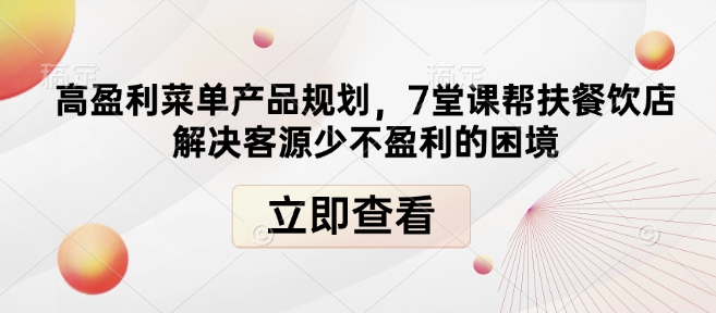 高盈利菜单产品规划，7堂课帮扶餐饮店解决客源少不盈利的困境-斜杠青年