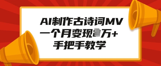 AI制作古诗词MV，一个月变现1W+，手把手教学-斜杠青年