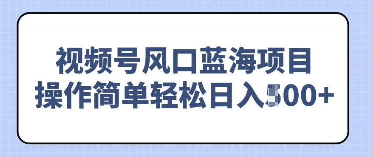 视频号风口蓝海项目，中老年人的流量密码，操作简单轻松日入多张-斜杠青年