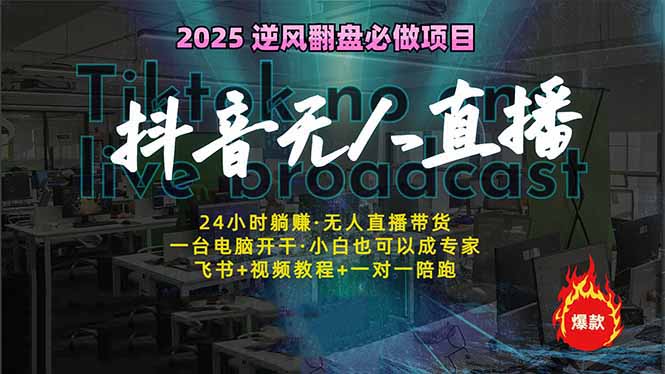 （14539期）抖音无人直播新风口：轻松实现睡后收入，一人管理多设备，24小时不间断…-斜杠青年