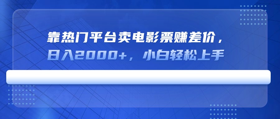 （14564期）靠热门平台卖电影票赚差价，日入2000+，小白轻松上手-斜杠青年