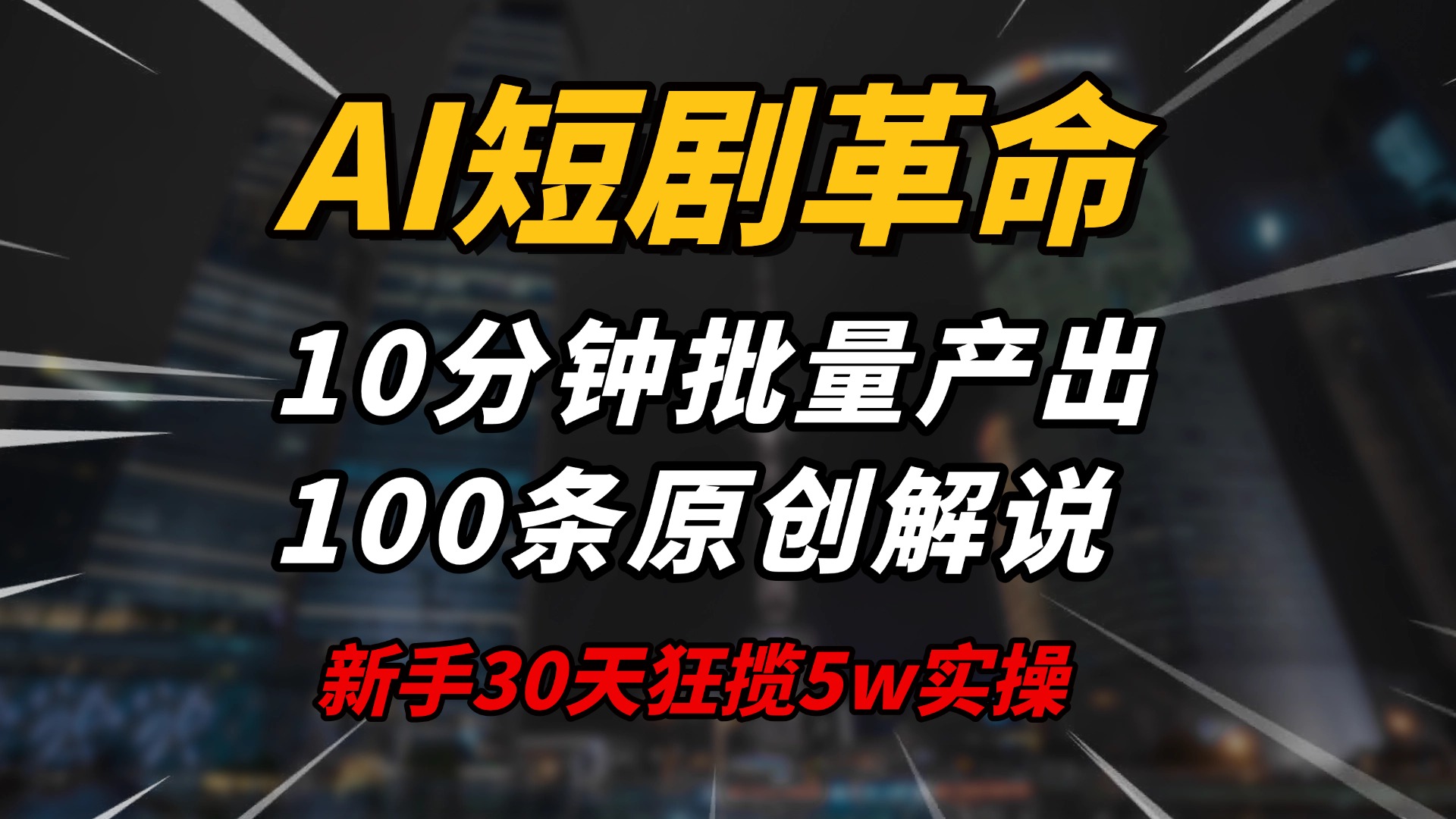 （14167期）AI短剧革命！10分钟批量产出100条原创解说，新手30天狂揽5w实操揭秘-斜杠青年