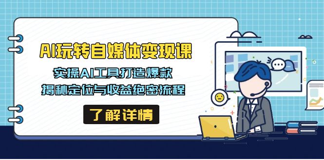 （14524期）AI玩转自媒体变现课，实操AI工具打造爆款，揭秘定位与收益绝密流程-斜杠青年