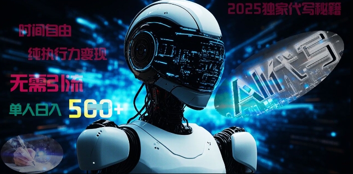 2025财富密码揭晓：独家AI代写秘籍，零引流，时间自由，纯执行力变现，日入5张-斜杠青年