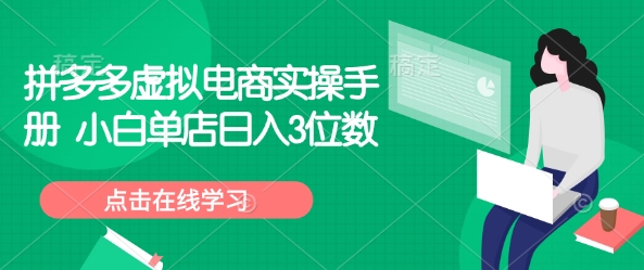 拼多多虚拟电商实操手册 小白单店日入3位数-斜杠青年