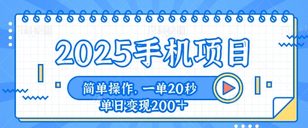 手机项目，20秒一单，一天轻松100+，简单易上手-斜杠青年