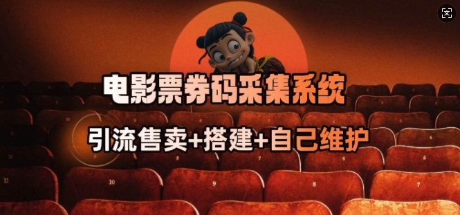电影票券码采集系统_从商户放单转型做抢单达人-斜杠青年