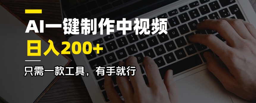 （14472期）AI一键制作中视频，日入200＋，只需一款工具，有手就行-斜杠青年
