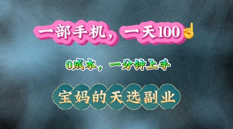 纯手机操作，一天100+的小项目，适合在家没事干的宝妈，一分钟上手，当天做当天收益-斜杠青年