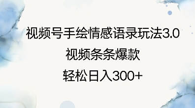 视频号手绘情感语录玩法3.0，视频条条爆款，轻松日入3张-斜杠青年