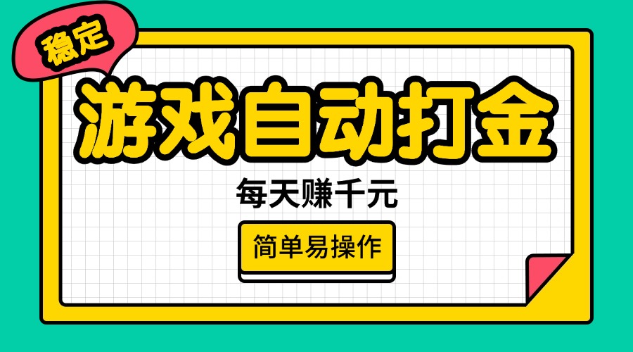 （14316期）游戏自动打金，每天赚千元，简单易操作-斜杠青年