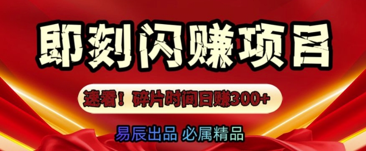 速看!零门槛即刻闪赚副业项目，轻松用碎片时间日入3张-斜杠青年